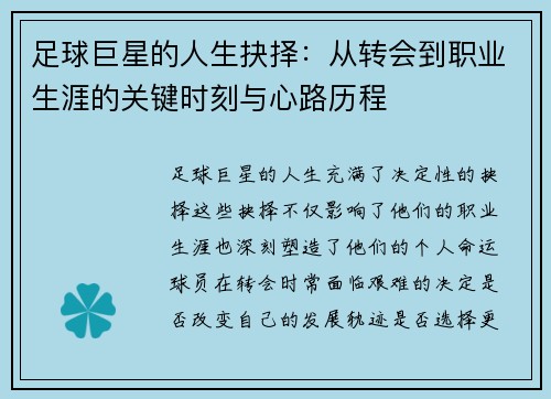 足球巨星的人生抉择：从转会到职业生涯的关键时刻与心路历程