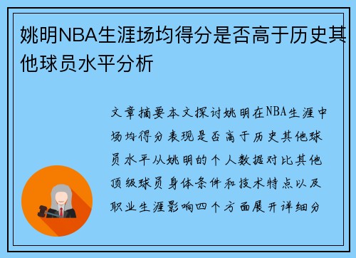 姚明NBA生涯场均得分是否高于历史其他球员水平分析