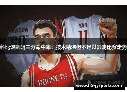 科比谈姚明三分命中率：技术精湛但不足以影响比赛走势