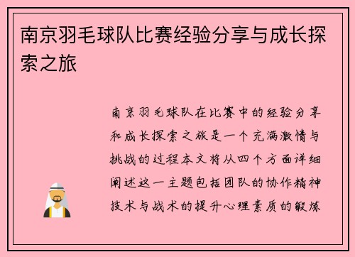南京羽毛球队比赛经验分享与成长探索之旅