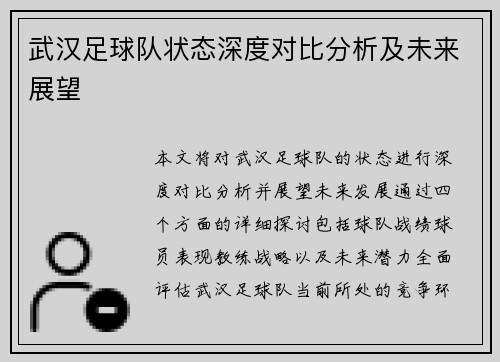 武汉足球队状态深度对比分析及未来展望