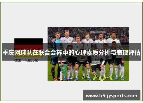 重庆网球队在联合会杯中的心理素质分析与表现评估