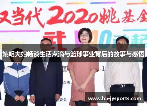 姚明夫妇畅谈生活点滴与篮球事业背后的故事与感悟
