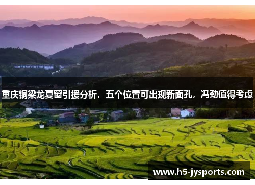 重庆铜梁龙夏窗引援分析，五个位置可出现新面孔，冯劲值得考虑