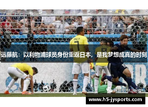 远藤航：以利物浦球员身份重返日本，是我梦想成真的时刻