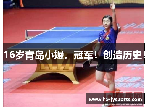 16岁青岛小嫚，冠军！创造历史！