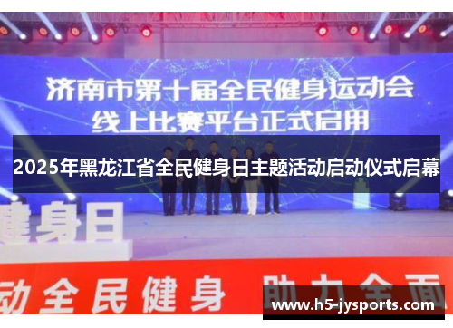 2025年黑龙江省全民健身日主题活动启动仪式启幕