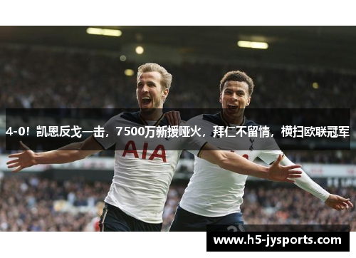 4-0！凯恩反戈一击，7500万新援哑火，拜仁不留情，横扫欧联冠军