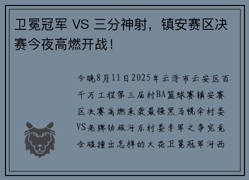 卫冕冠军 VS 三分神射，镇安赛区决赛今夜高燃开战！