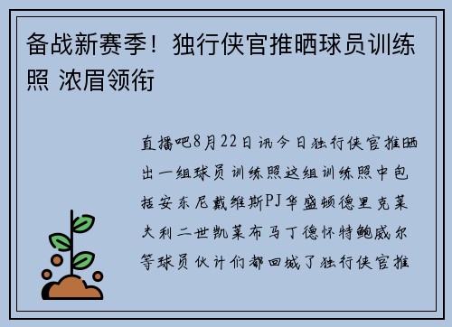 备战新赛季！独行侠官推晒球员训练照 浓眉领衔