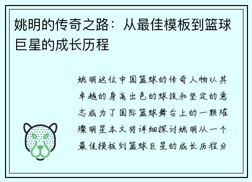 姚明的传奇之路：从最佳模板到篮球巨星的成长历程