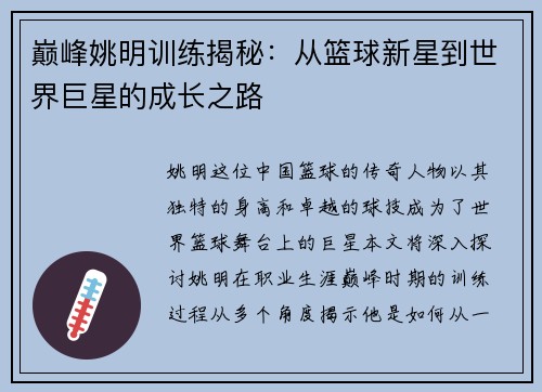 巅峰姚明训练揭秘：从篮球新星到世界巨星的成长之路