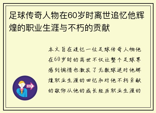 足球传奇人物在60岁时离世追忆他辉煌的职业生涯与不朽的贡献 足球传奇人物在60岁时离世追忆他辉煌的职业生涯与不朽的贡献